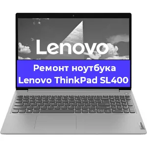 Ремонт ноутбука Lenovo ThinkPad SL400 в Москве